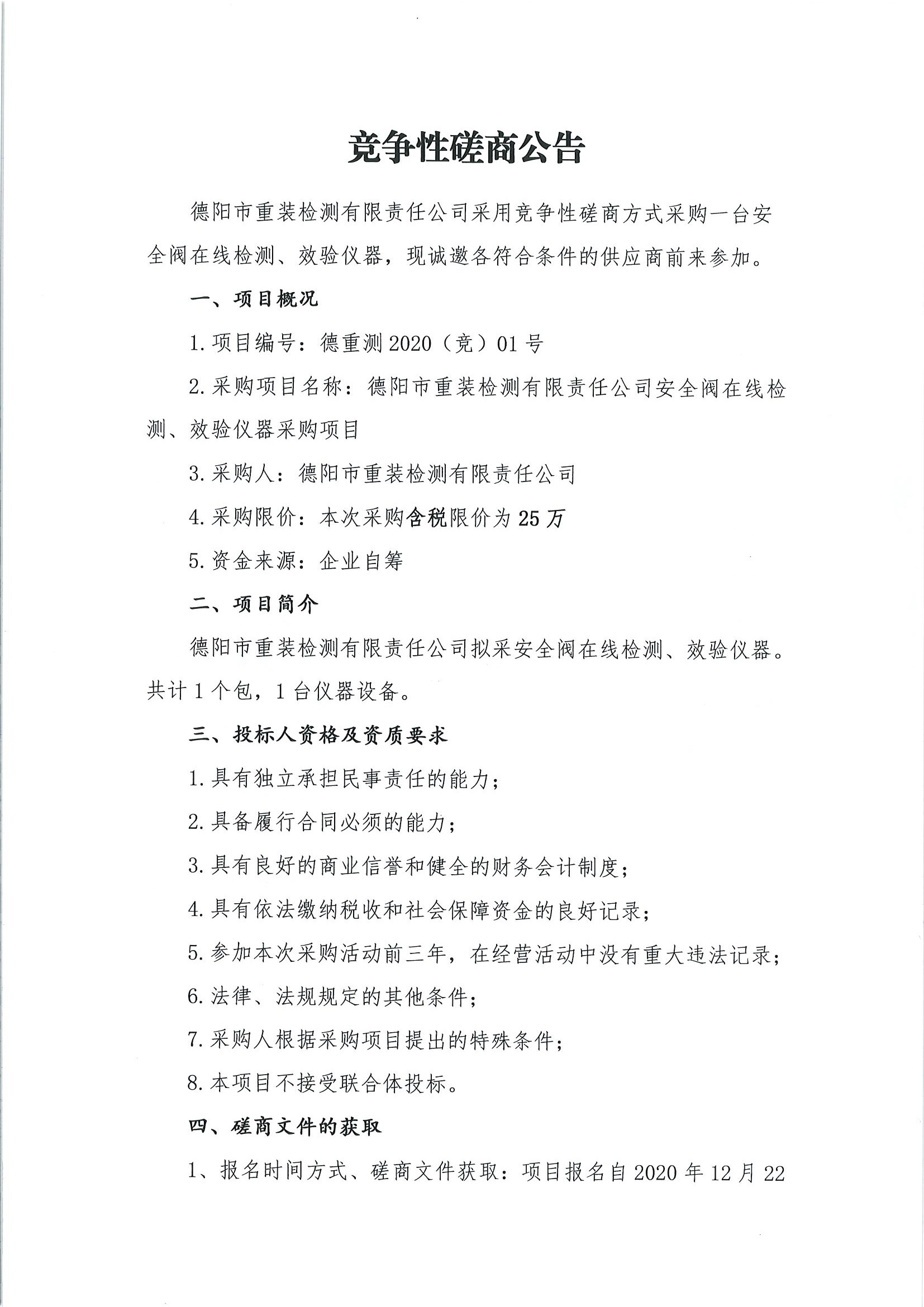 德陽市重裝檢測(cè)安全閥在線檢測(cè)、校驗(yàn)儀器采購項(xiàng)目_頁面_1