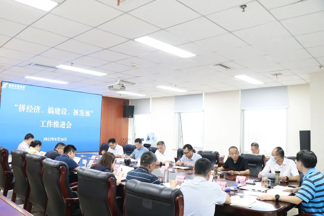 【拼經(jīng)濟(jì) 搞建設(shè) 抓發(fā)展】集團(tuán)公司組織召開“拼經(jīng)濟(jì)、搞建設(shè)、抓發(fā)展”工作推進(jìn)會
