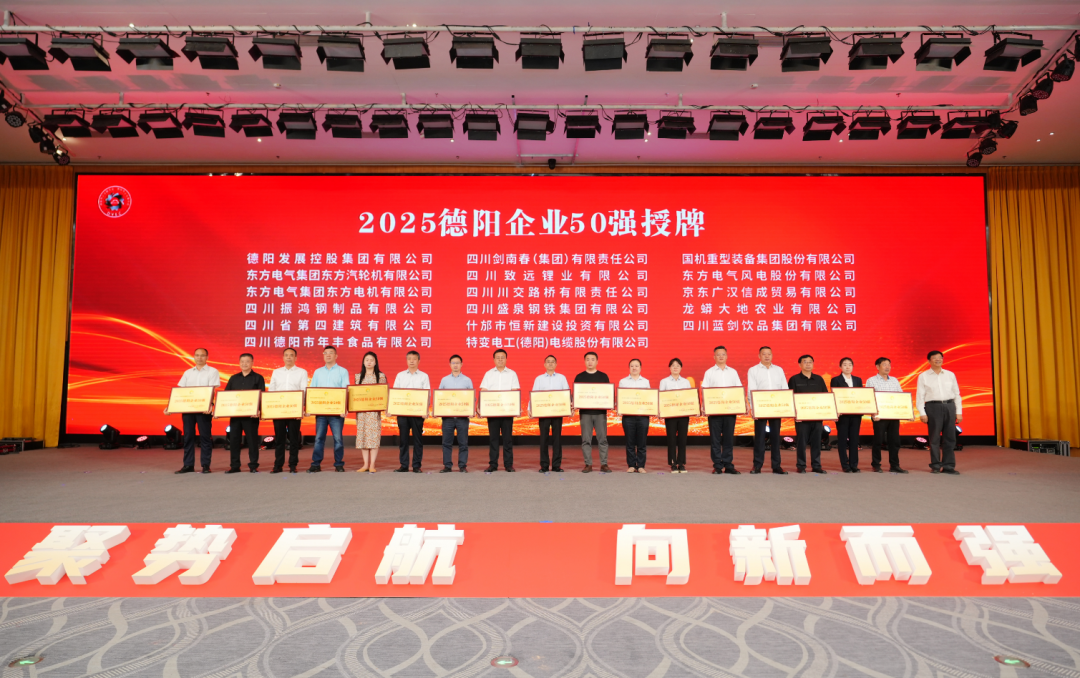 50強出爐！德陽發(fā)展集團……